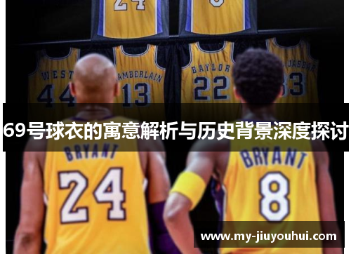69号球衣的寓意解析与历史背景深度探讨