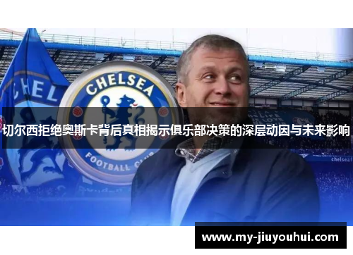切尔西拒绝奥斯卡背后真相揭示俱乐部决策的深层动因与未来影响