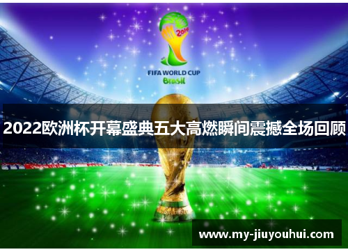 2022欧洲杯开幕盛典五大高燃瞬间震撼全场回顾