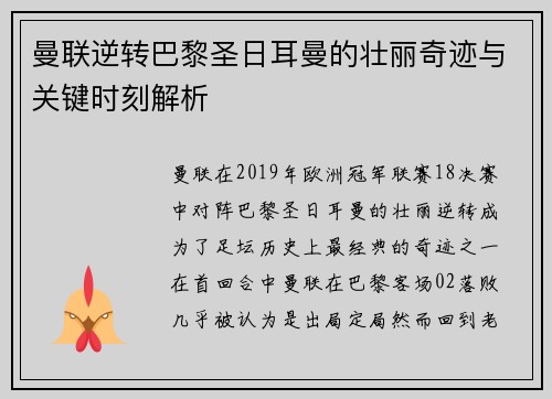 曼联逆转巴黎圣日耳曼的壮丽奇迹与关键时刻解析