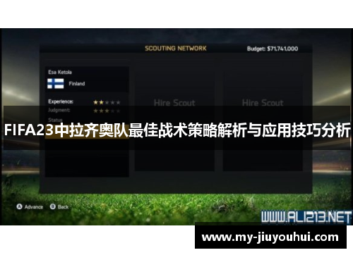 FIFA23中拉齐奥队最佳战术策略解析与应用技巧分析