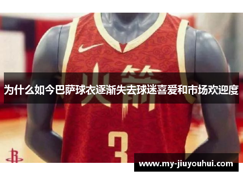 为什么如今巴萨球衣逐渐失去球迷喜爱和市场欢迎度