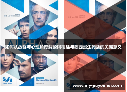 如何从战略与心理角度解读阿根廷与墨西哥生死战的关键意义