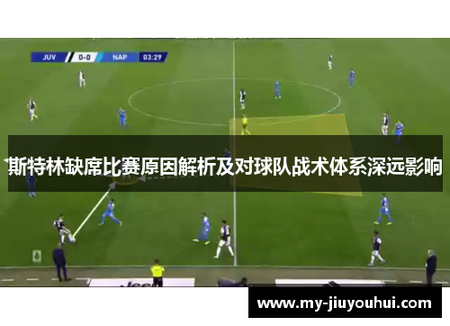 斯特林缺席比赛原因解析及对球队战术体系深远影响