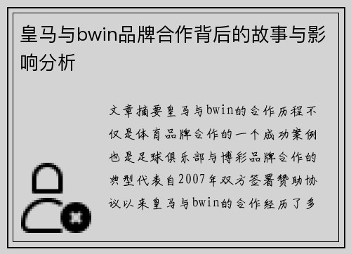 皇马与bwin品牌合作背后的故事与影响分析