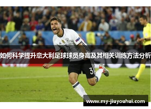 如何科学提升意大利足球球员身高及其相关训练方法分析