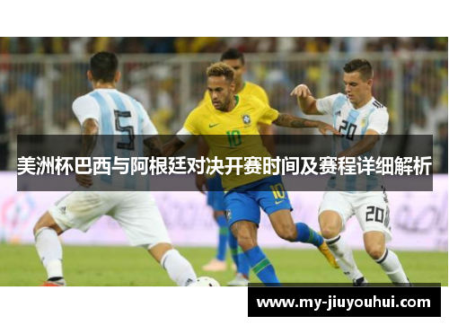 美洲杯巴西与阿根廷对决开赛时间及赛程详细解析