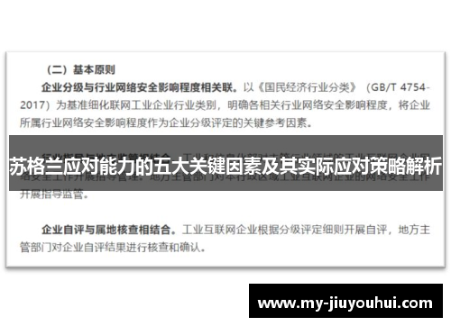 苏格兰应对能力的五大关键因素及其实际应对策略解析