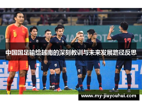 中国国足输给越南的深刻教训与未来发展路径反思