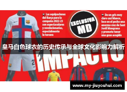 皇马白色球衣的历史传承与全球文化影响力解析