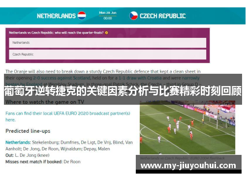 葡萄牙逆转捷克的关键因素分析与比赛精彩时刻回顾