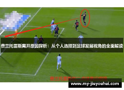 费兰托雷斯离开原因探析：从个人选择到足球发展视角的全面解读