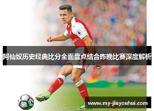 阿仙奴历史经典比分全面盘点结合昨晚比赛深度解析