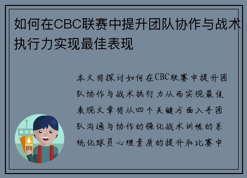 如何在CBC联赛中提升团队协作与战术执行力实现最佳表现