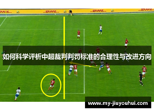 如何科学评析中超裁判判罚标准的合理性与改进方向