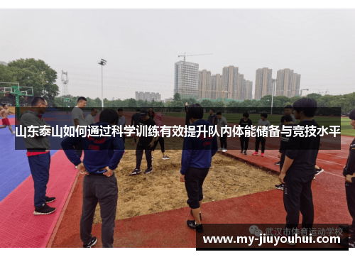 山东泰山如何通过科学训练有效提升队内体能储备与竞技水平