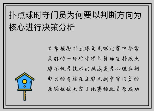 扑点球时守门员为何要以判断方向为核心进行决策分析