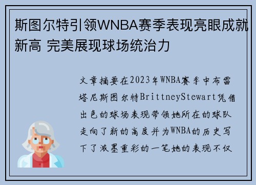 斯图尔特引领WNBA赛季表现亮眼成就新高 完美展现球场统治力