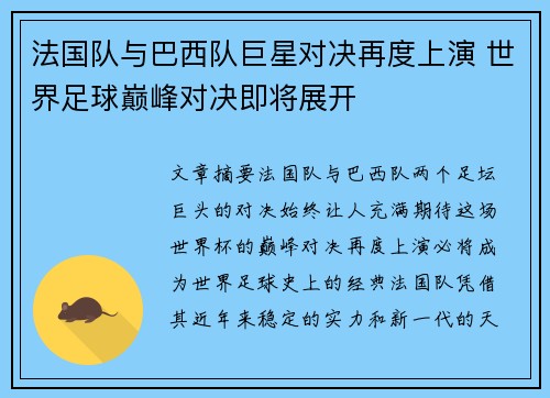 法国队与巴西队巨星对决再度上演 世界足球巅峰对决即将展开