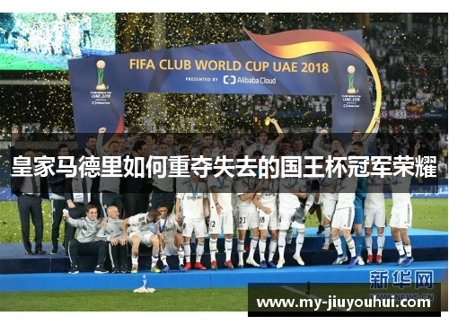 皇家马德里如何重夺失去的国王杯冠军荣耀