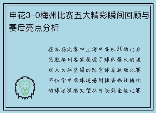 申花3-0梅州比赛五大精彩瞬间回顾与赛后亮点分析