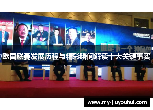 欧国联赛发展历程与精彩瞬间解读十大关键事实