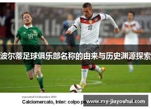 波尔蒂足球俱乐部名称的由来与历史渊源探索