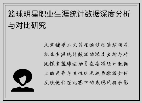 篮球明星职业生涯统计数据深度分析与对比研究