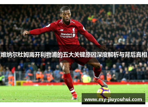 维纳尔杜姆离开利物浦的五大关键原因深度解析与背后真相