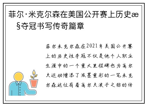 菲尔·米克尔森在美国公开赛上历史性夺冠书写传奇篇章