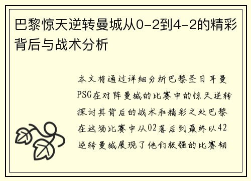 巴黎惊天逆转曼城从0-2到4-2的精彩背后与战术分析