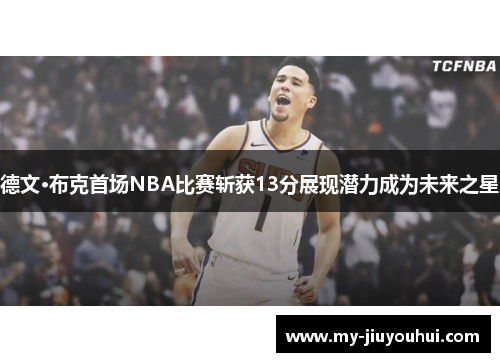 德文·布克首场NBA比赛斩获13分展现潜力成为未来之星