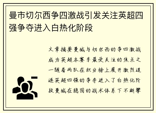 曼市切尔西争四激战引发关注英超四强争夺进入白热化阶段