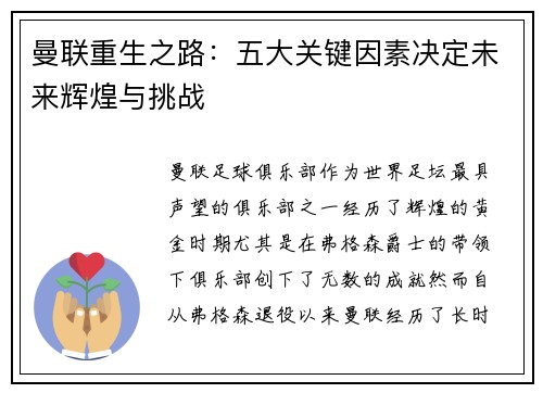 曼联重生之路：五大关键因素决定未来辉煌与挑战