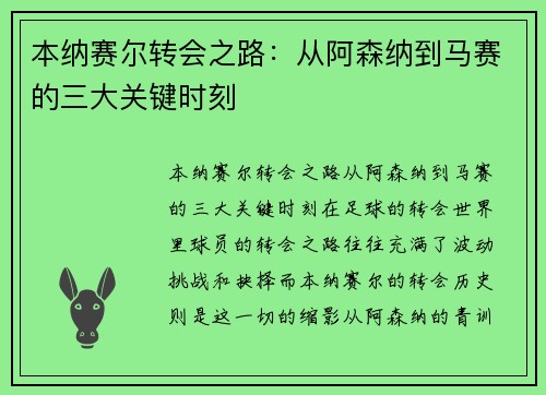 本纳赛尔转会之路：从阿森纳到马赛的三大关键时刻