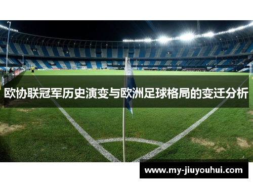 欧协联冠军历史演变与欧洲足球格局的变迁分析