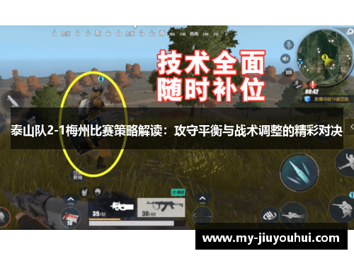 泰山队2-1梅州比赛策略解读：攻守平衡与战术调整的精彩对决
