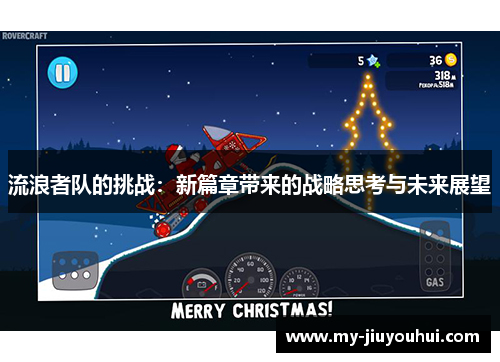 流浪者队的挑战：新篇章带来的战略思考与未来展望