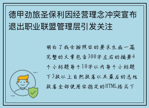 德甲劲旅圣保利因经营理念冲突宣布退出职业联盟管理层引发关注⚽