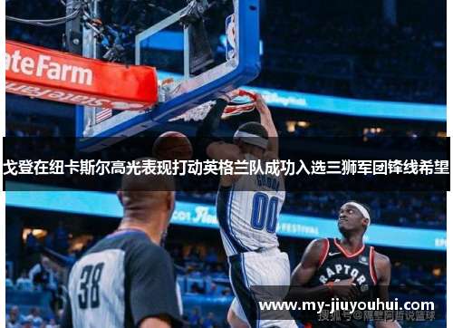 戈登在纽卡斯尔高光表现打动英格兰队成功入选三狮军团锋线希望