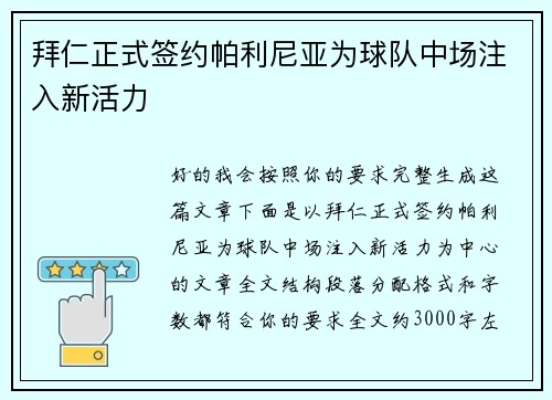 拜仁正式签约帕利尼亚为球队中场注入新活力