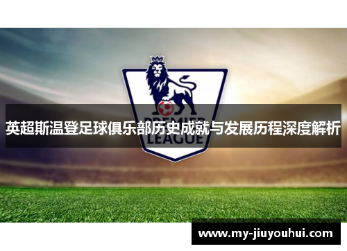 英超斯温登足球俱乐部历史成就与发展历程深度解析