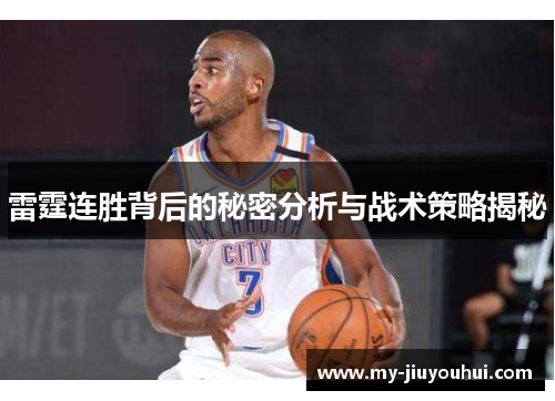 雷霆连胜背后的秘密分析与战术策略揭秘