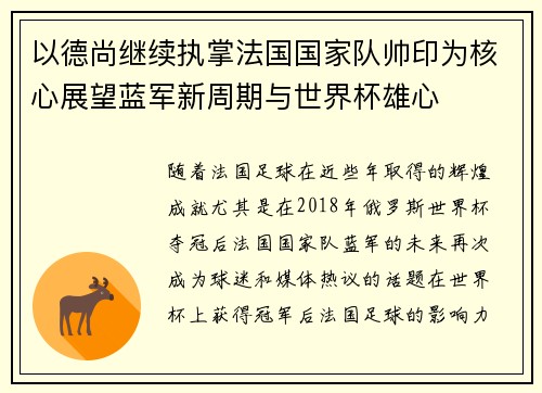 以德尚继续执掌法国国家队帅印为核心展望蓝军新周期与世界杯雄心