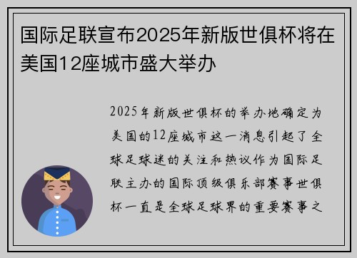 国际足联宣布2025年新版世俱杯将在美国12座城市盛大举办