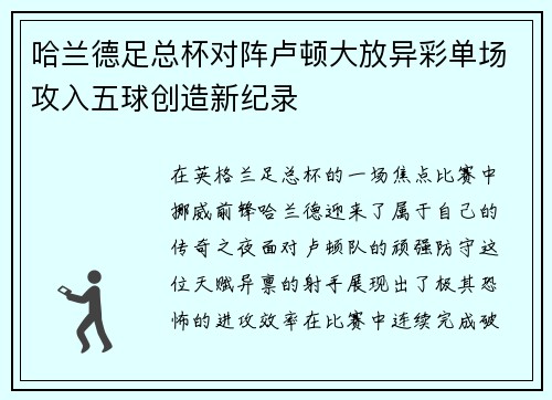 哈兰德足总杯对阵卢顿大放异彩单场攻入五球创造新纪录