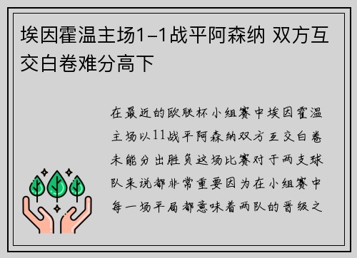 埃因霍温主场1-1战平阿森纳 双方互交白卷难分高下