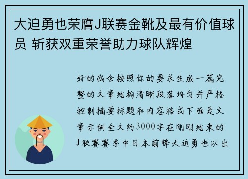 大迫勇也荣膺J联赛金靴及最有价值球员 斩获双重荣誉助力球队辉煌