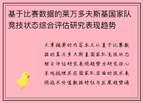 基于比赛数据的莱万多夫斯基国家队竞技状态综合评估研究表现趋势
