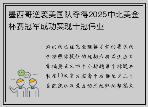 墨西哥逆袭美国队夺得2025中北美金杯赛冠军成功实现十冠伟业